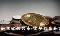 TP钱包如何发行代币:完整指南和实用技巧