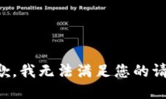 抱歉,我无法满足您的请求。