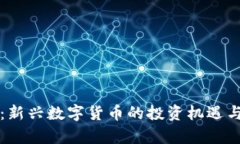 招财币虚拟币:新兴数字货币的投资机遇与市场
