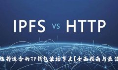 如何选择适合的TP钱包波场节点?全面指南与最佳