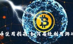 量子特攻虚拟币使用指南:如何有效利用游戏中