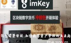 TP钱包前景分析:加密数字资产管理的未来趋势