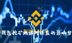 TP钱包挖矿地址对收益的影响分析