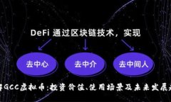 详解GCC虚拟币:投资价值、使用场景及未来发展