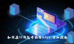 如何在TP钱包中编写DApp:详细指南