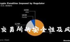 TP钱包提币到交易所的安全性及风控策略全解析