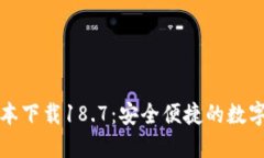 TP钱包最新版本下载18.7:安全便捷的数字资产管
