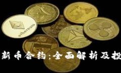 TP钱包新币合约:全面解析及投资指南