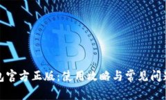 TP钱包官方正版:使用攻略与常见问题解答