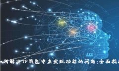 如何解决TP钱包中未发现功能的问题:全面指南