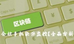 TP钱包是否会被手机软件监控?全面分析与防护建