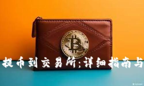 如何从TP钱包提币到交易所：详细指南与常见问题解答