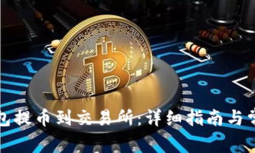 如何从TP钱包提币到交易所：详细指南与常见问题解答