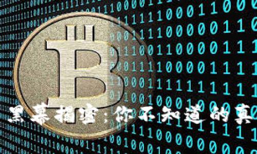虚拟货币黑幕揭密:你不知道的真相与风险
