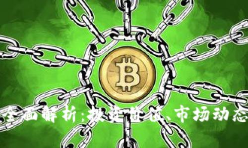 BBZ虚拟币的全面解析:投资价值、市场动态与安全性分析