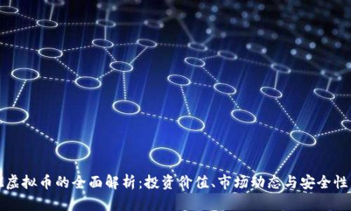 BBZ虚拟币的全面解析:投资价值、市场动态与安全性分析