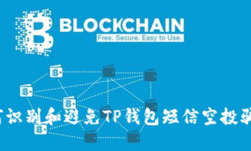 如何识别和避免TP钱包短信空投骗局?
