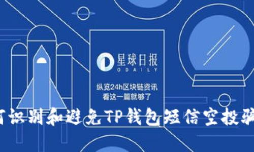 如何识别和避免TP钱包短信空投骗局?