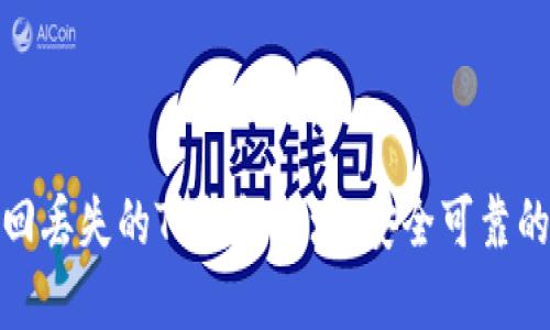 : 如何找回丢失的TP钱包地址,安全可靠的解决方案