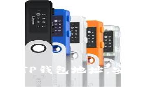 : 如何找回丢失的TP钱包地址,安全可靠的解决方案