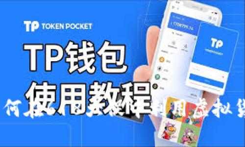 双十一虚拟币:如何在618大促中利用虚拟货币获取最大优惠