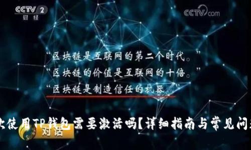 第一次使用TP钱包需要激活吗?详细指南与常见问题解答