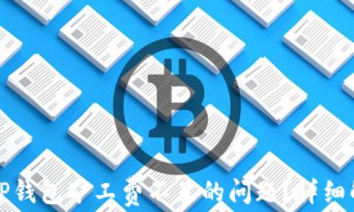 如何有效抵扣TP钱包矿工费不足的问题?详细解析与解决方案