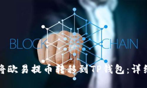 如何将欧易提币转移到TP钱包:详细指南