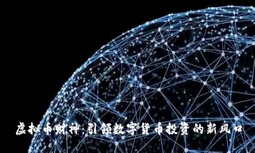 虚拟币财神:引领数字货币投资的新风口