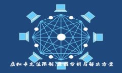 虚拟币充值限制:原因分析与解决方案