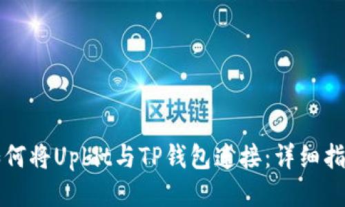 如何将Upbit与TP钱包连接:详细指南