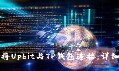 如何将Upbit与TP钱包连接:详细指南