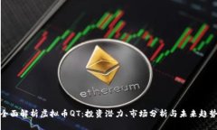 全面解析虚拟币QT:投资潜力、市场分析与未来趋