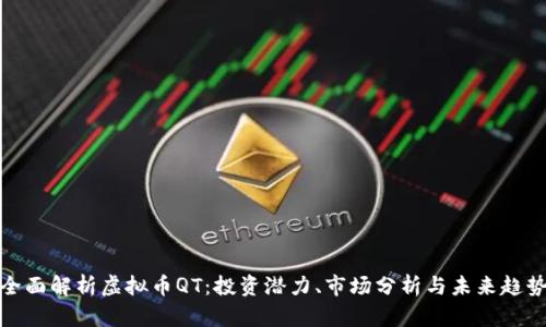 全面解析虚拟币QT:投资潜力、市场分析与未来趋势