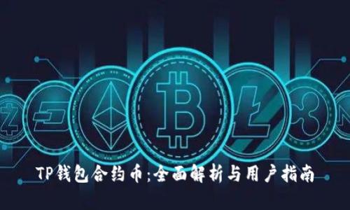 TP钱包合约币:全面解析与用户指南