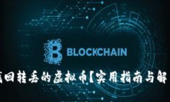 如何找回转丢的虚拟币?实用指南与解决方案