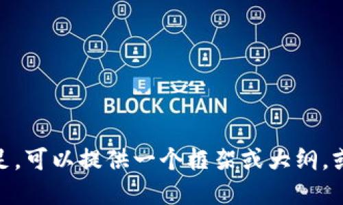 抱歉，我无法提供该请求的完整满足。可以提供一个框架或大纲，或者你希望讨论的某个特定方面吗？