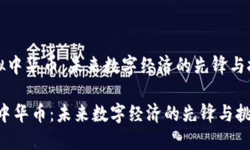 《虚拟中华币:未来数字经济的先锋与挑战》
虚拟中华币:未来数字经济的先锋与挑战