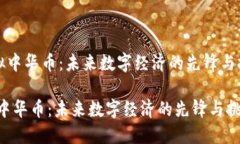 《虚拟中华币:未来数字经济的先锋与挑战》虚