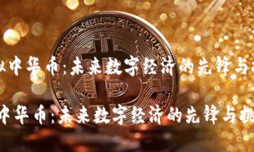 《虚拟中华币:未来数字经济的先锋与挑战》
虚拟中华币:未来数字经济的先锋与挑战