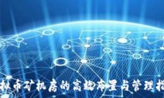 虚拟币矿机房的高效布置与管理指南