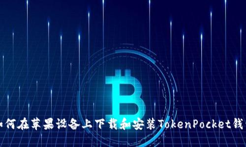 如何在苹果设备上下载和安装TokenPocket钱包