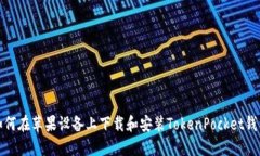 如何在苹果设备上下载和安装TokenPocket钱包