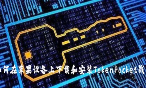 如何在苹果设备上下载和安装TokenPocket钱包