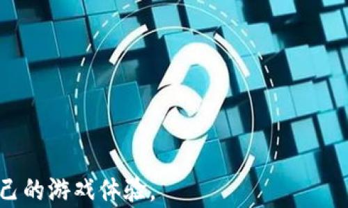 
王者点券：虚拟币属性详解及其应用价值

王者点券, 虚拟币, 游戏货币/guanjianci

在当前数字经济迅速发展的背景下，虚拟货币的应用已蔓延至各个领域，游戏行业尤为明显。《王者荣耀》作为一款人气极高的手机游戏，其内的王者点券无疑成了许多玩家关注的焦点。那么，王者点券究竟是否属于虚拟币的范畴？在本文中，我们将深入探讨王者点券的性质、功能，以及其在游戏中扮演的角色，帮助玩家更好地理解这一游戏货币。

一、王者点券的定义与特点
王者点券是《王者荣耀》中一种重要的虚拟货币，玩家可以通过真实货币购买点券，然后用这些点券购买游戏中的皮肤、英雄、道具等。这种设计使得玩家在享受游戏的同时，能够通过消费为自己获得更好的游戏体验。

王者点券的几个主要特点包括：
ul
    listrong支付方式： /strong玩家仅通过真实货币充值获取，不可通过游戏内的其他渠道获取。/li
    listrong使用限制： /strong点券只能用于《王者荣耀》这款游戏，无法转移至其他应用或游戏。/li
    listrong虚拟商品： /strong购买后并没有物理实体，只存在于游戏中的虚拟环境。/li
/ul

二、王者点券的功能与应用
王者点券的主要功能是用于在游戏中购买各种商品，增强玩家的游戏体验。例如，玩家可以使用点券购买不同英雄的皮肤，皮肤对于玩家形象的塑造和游戏感受的重要性不言而喻。同时，一些特殊皮肤往往会附带额外的动画效果和音效，使得游戏更具吸引力。

此外，点券也用于解锁新英雄和购买游戏道具，使得玩家能够更加灵活地选择适合自己的游戏风格。总的来说，王者点券在游戏中承担着资金流通的角色，极大地方便了玩家的消费行为。

三、虚拟币的定义与特征
根据不同的定义，虚拟币通常指的是一种在特定环境下使用的数字资产，具备一定的流通性和可交易性。与公众货币相比，虚拟币在法律地位、流通方式等方面有着显著区别。虚拟币的主要特征包括：
ul
    listrong数字化： /strong虚拟币以数字形式存在，没有实物体现。/li
    listrong价值依赖： /strong价值并不由国家或央行保证，而是受市场供求关系的影响。/li
    listrong可交易性： /strong部分虚拟币可以在特定平台上进行交易或兑换。/li
/ul

四、王者点券是否属于虚拟币的讨论
那么，王者点券究竟是否属于虚拟币的范畴呢？从多个方面进行分析，王者点券确实具备了许多虚拟币的特征。

首先，从数字化的角度来看，王者点券完全是以数字形式存在，玩家无法通过任何方式获得实物点券。其次，点券的价值是由玩家的需求和游戏内的供给关系决定的，玩家愿意为更好的游戏体验而支付点券，体现了市场经济的特征。此外，尽管王者点券无法在游戏之外进行交易，但它在游戏内的流通性和使用价值却是显而易见的。

综合上述因素，王者点券可以被看作是虚拟币的一种，虽然它的流通性和交易性受到限于游戏世界的框架，但其作为游戏货币的角色依然是显著的。

五、玩家如何利用王者点券实现价值最大化
对于玩家而言，如何有效使用王者点券，才能实现价值的最大化，是每一位玩家都会考虑的问题。以下是几种实用的策略：

ol
    listrong购买性价比高的皮肤： /strong在选择皮肤时，玩家可以考虑那些不仅美观而且功能性强（如特效有良好表现）的皮肤，这样可以在视觉享受与游戏体验中达到平衡。/li
    listrong合理安排点券使用： /strong建议玩家在游戏活动期间购买点券，可以享受折扣或者礼包，从而提高点券的使用效率。/li
    listrong了解英雄定位： /strong对于定位不明确的英雄，可以选择待用，不必急于购买，通过多玩几次才能找到最适合自己的英雄。/li
/ol

六、相关问题讨论

h4问题一：王者点券与其他虚拟资产的区别是什么？/h4
虽然王者点券属于虚拟资产，但与一些更为流通的虚拟货币如比特币、以太坊等相比，王者点券的使用范围与流通性比较有限。王者点券只能在《王者荣耀》这款游戏内使用，而比特币等虚拟货币可以在更广泛的网络环境中进行交易和使用。

...

h4问题二：王者点券的购买渠道有哪些？/h4
玩家可以通过App Store、Google Play等应用商店进行充值，或者通过游戏官网直接购买。不同的渠道可能会推出不同的活动，玩家可以选择对自己最有利的方式进行充值。

...

h4问题三：虚拟币交易的法律风险？/h4
在某些国家和地区，虚拟币的法律地位尚未明确，可能会面临一定的法律风险。此外，使用虚拟币进行交易也可能存在安全隐患，因此玩家在进行交易时应十分谨慎。

...

h4问题四：王者点券如何与游戏更新挂钩？/h4
王者荣耀经常更新，有时可能会推出新英雄、新皮肤等，而点券的使用也会因此受到影响。玩家应关注游戏的更新动态，及时进行合理消费。

...

h4问题五：如何获取更多的王者点券？/h4
除了充值，玩家还可以通过参加游戏活动、完成任务等方式获取点券。游戏中的活动通常会设定一些条件，积极参与将有机会获得点券奖励。

...

综上所述，王者点券虽然属于虚拟货币的范畴，但在使用和流通性方面存在一定的独特性。了解这一点，玩家可以在游戏中更加综合地利用点券，从而提升自己的游戏体验。