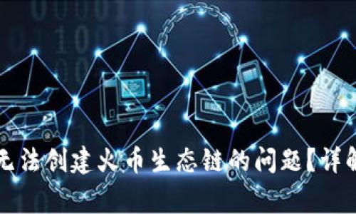 如何解决TP钱包无法创建火币生态链的问题?详解步骤与常见疑问