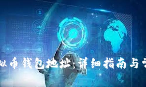 如何建立虚拟币钱包地址：详细指南与常见问题解答