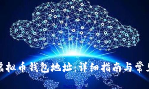 如何建立虚拟币钱包地址：详细指南与常见问题解答