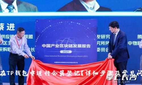 : 如何在TP钱包中进行会员登记?详细步骤及常见问题解答