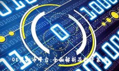 OE虚拟币平台:全面解析及投资策略